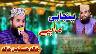 Punjabi Mahiye l  Beautiful Voice  New Rubaiyat Khalid Hasnain Khalid l New Ramzan Naat 2024 [upl. by Dat880]