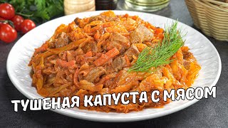 КАПУСТА С МЯСОМ на сковороде Очень Вкусная ТУШЕНАЯ КАПУСТА С МЯСОМ Простой домашний рецепт [upl. by Francisco665]