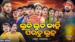 FULL JATRA  LUCHI LUCHI KAHIN PIUCHU LUHA  ଲୁଚି ଲୁଚି କାହିଁ ପିଉଚୁ ଲୁହ  PapuBudhaKabita  Darbar [upl. by Ardeid]