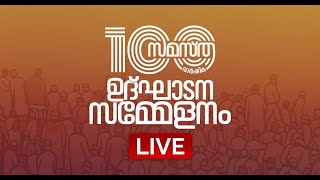 Suprabhaatham online  news  Samastha 100Th Anniversary Inaugural Conference Live [upl. by Rockwood]