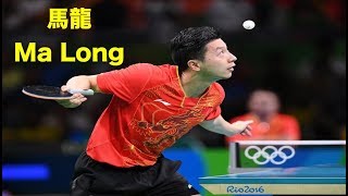 【卓球】金メダリスト馬龍MaLongs選手のサーブ！テクニック集。見るとやりたくなるぅ〜【神技】ma long serve【table tennis】 [upl. by Elleivad]