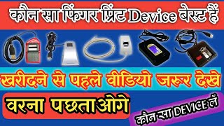 कौन सा biomertic device le best biometric device best fingerprint device morpho mantra startek [upl. by Miko]