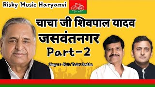 Chacha Ji Shivpal Yadav Song Kalu Yadav Sorkha Akhilesh Yadav Song Samajwadi Song New Yadav Song [upl. by Nobie]