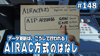 データ更新サイクル、エアラック（AIRAC）方式のはなし Ep0148 [upl. by Moersch583]