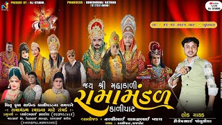 જય શ્રી મહાકાળી રામામંડળ કાળીયાટ [upl. by Maighdiln]