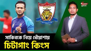 চিটাগাং কিংস এখন কি করবে সাকিব কে ছাড়া  Chittagong Kings  BPL 2025 [upl. by Esoranna297]