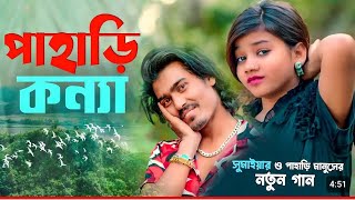 pahari konna sumaya পাহাড়ি কন্যাnew bangla jakkash song 😭 new sad folk music 2024 Bmc music 22 [upl. by Ahse468]