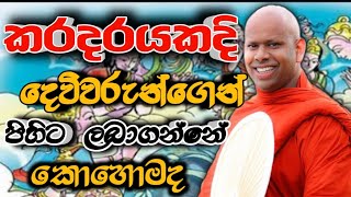 දෙවිවරුන්ගෙන් පිහිට ලබා ගන්නේ කොහොමද welimada saddaseela therubudubanabanaකවිtrendingබන [upl. by Trauner]