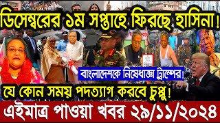 Ajker bangla khobor today 29 Nov 24 l bagladesh latest news l taza khobor l somoy tv news l BNT News [upl. by Oettam225]