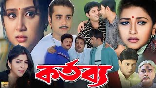 Kartabya  কর্তব্য মুভি  Bengali Full Movie Prosenjit Rachana Banerjee Hd Facts amp Story [upl. by Aihsrop166]