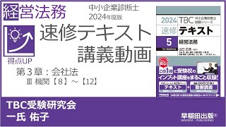 p276286 第３章 Ⅲ 機関【８】～【12】（中小企業診断士2024年版速修テキスト） [upl. by Nyvrem]