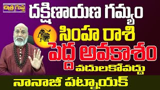 పెద్ద అవకాశం ఇదే  SIMHA RASI GREAT OPPURTUNITY  SIMHA RASI 2024 EFFECT  NANAJI PATNAIK [upl. by Shwalb]