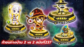 Line Rangers ท้าชนทางบ้าน 2 vs 2 สมัยที่237 [upl. by Cannon]