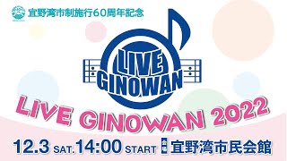 LIVE GINOWAN 2022 ライブ配信 [upl. by Leggat]