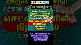 12102024 ஜீவவார்த்தை  Living Word of God சங்கீதம் 367 Psalm [upl. by Lihas]