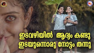 ഇടവഴിയിൽ ആദ്യം കണ്ടു  Nadanpattukal  New Nadanpattu Video Folk Song  Idavazhiyil Aadhyam Kandu [upl. by Sinegold]