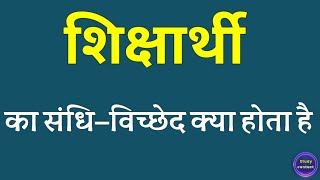 शिक्षार्थी का संधि विच्छेद । shiksharthi ka sandhi vichchhed । sandhi vichchhed of shiksharthi [upl. by Mervin]