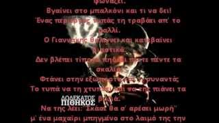 12ος Πίθηκος  O Γιαννακης Με beat amp Στοιχοιlyrics [upl. by Lehcsreh]