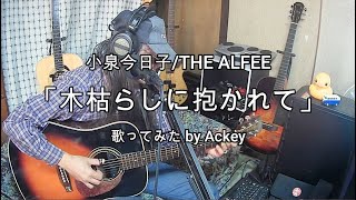 小泉今日子THE ALFEE「木枯らしに抱かれて」歌ってみた by Ackey [upl. by Merriam]