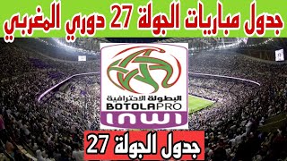 جدول مباريات الجولة 27 القادمة من الدوري المغربي القسم الأول 2023  مواجهات حاسمة في ترتيب الدوري 🤯 [upl. by Aninay]