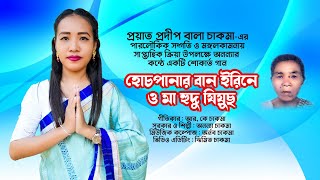 হোচপানার বান ইরিনেও মা হুদু জিয়ুছ  New Buddhist Song  Ananya Chakma [upl. by Nedmac694]