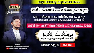 വന്‍പാപങ്ങളെവരെ കരിച്ചുകളയുന്ന ഒരുപാട് മഹത്വങ്ങളുള്ള മുസബ്ബആത്തുല്‍ അശ്‌ര്‍ ഉസ്താദിനൊപ്പം ചൊല്ലാം [upl. by Bigner859]