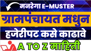 मनरेगा हजेरीपट emuster ग्रामपंचायत लॉगीन मधुन कसे काढावे I A TO Z संपुर्ण माहिती grampanchayat [upl. by Oraneg897]