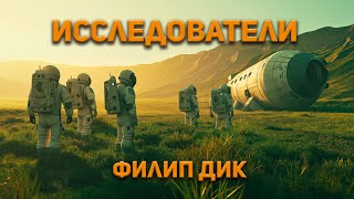 Филип Дик  Исследователи Аудиокнига Фантастика [upl. by Sachi]