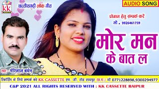 Gorelal Barman  Cg Song  Mor Man Ke Baat La  New All Chhattisgarhi Gana  AVM STUDIO [upl. by Euqinahc232]