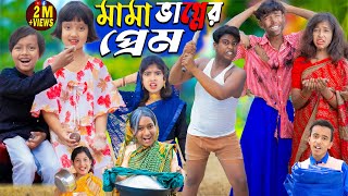 মামা ভাগ্নের প্রেম  No 1 Gramin TV Latest Bangla Funny natok 2024 indian [upl. by Apps]