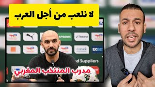 تعليق ناري من حمدي شجيع على تصريحات مدرب منتخب المغرب وليد الركراكي [upl. by Osrock]