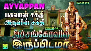 அச்சங்கோவில் இருப்பிடமா  பகவான் சக்தி அருளின் சக்தி  ஐயப்பன் பாடல்கள்  Achankovil Iruppidama [upl. by Nipahc]