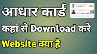 Aadhar Card Download Website  Aadhar Card Kaha Se Download Kare  Download Aadhar Card Online [upl. by Lynelle]