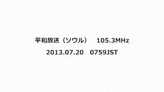 平和放送（ソウル） 1053MHz 2013年07月20日 0759JST [upl. by Sally]