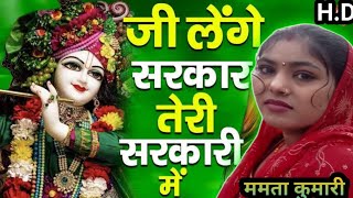 ji Lenge Sarkar Tere Sarkari mein🔥☀️🌞  जी लेंगे सरकार तेरे सरकारी में MsMamtamusicsonghindisong [upl. by Dalston]