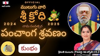 శ్రీ క్రోధి  ములుగు కుంభ రాశి ఫలాలు  ఉగాది  Mulugu  Sri Krodhi  Mulugu Rasi Phalalu  Kumbha [upl. by Hcnarb960]