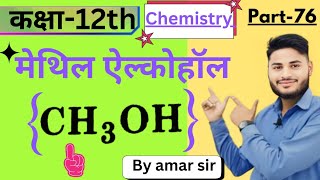 class 12th part 76मेथिल ऐल्कोहाॅल methyl alcohol pyroligneous acid [upl. by Gnouc575]