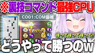 【ぷよテト2】”裏技コマンド最強ぷよCPU”の異常な強さに理解が追い付かない猫又おかゆ【猫又おかゆ ホロライブ 切り抜き ぷよテト2 】 [upl. by Urion]