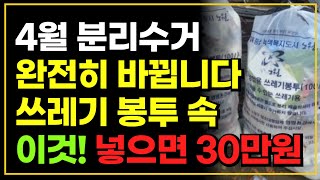 4월부터 분리수거 완전히 바뀝니다  쓰레기 봉투 속 이것 당장 빼세요 과태료 10만원 [upl. by Danuloff]