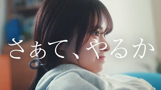 Yogibo 「さぁて、やるか」 家族篇 15秒 [upl. by Nnaira]