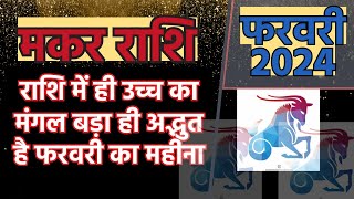 मकर राशि फरवरी 2024 राशिफल  Makar Rashi February 2024 Rashifal  Makar February 2024 Horoscope [upl. by Anitrak]