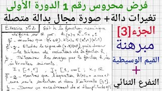 فرض محروس رقم 1 الدورة 1 في الرياضياتالجزء3Devoir surveillé N 1 semestre 1 2BAC [upl. by Wobniar65]