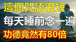 佛菩薩開示：這個咒語很短但能量巨大！每天睡前默念1遍，勝過吃素681天，功德居然80倍的增長 [upl. by Fitting]