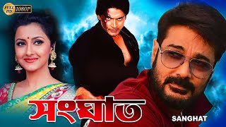 Sanghat  Bengali Full Movie  Prasenjit  Rachana  Barsha Priyadarshani  Sudip  Diganta Bagchi [upl. by Ythomit]