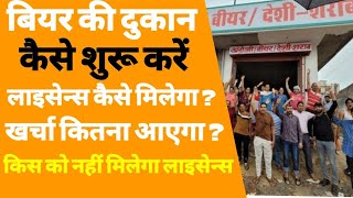 बियर शॉप कैसे खोले  how to start beer shop  beer shop kaise open kare  beer bar licence [upl. by Siblee930]