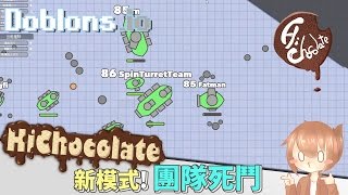 【巧克力】『Doblonsio：戰艦對決』 － 新模式團隊死鬥 [upl. by Brinn744]