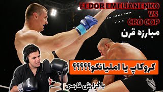 فدور املیاننکو و مرکو کروکاپ مبارزه قرن 🎤 با گزارش فارسی 🎤fedor emelianenko vs cro cop [upl. by Aneis]