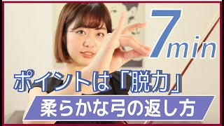 【７分レッスン】『指の返しの極意』柔らかい弓の返しを実現する指弓練習のポイント！ ー バイオリンレッスン ー [upl. by Jelena100]