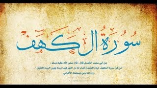 سورة الكهف  عبدالرحمان السديس  Abderrahman Soudais  Sourat al Kahf [upl. by Anissej]