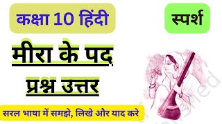 मीरा के पद class 10 question answer  मीरा के पद 10 हिंदी meera ke pad class 10 question and answer [upl. by Shannah964]